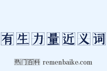 有生力量近义词是什么意思的图片